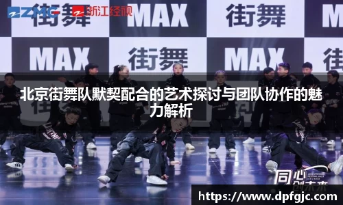 北京街舞队默契配合的艺术探讨与团队协作的魅力解析
