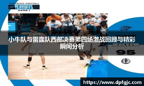 小牛队与雷霆队西部决赛第四场激战回顾与精彩瞬间分析